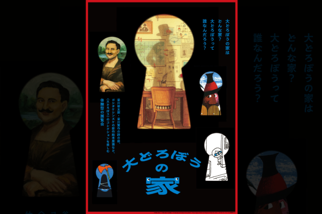 新潟県立万代島美術館 企画展「大どろぼうの家」