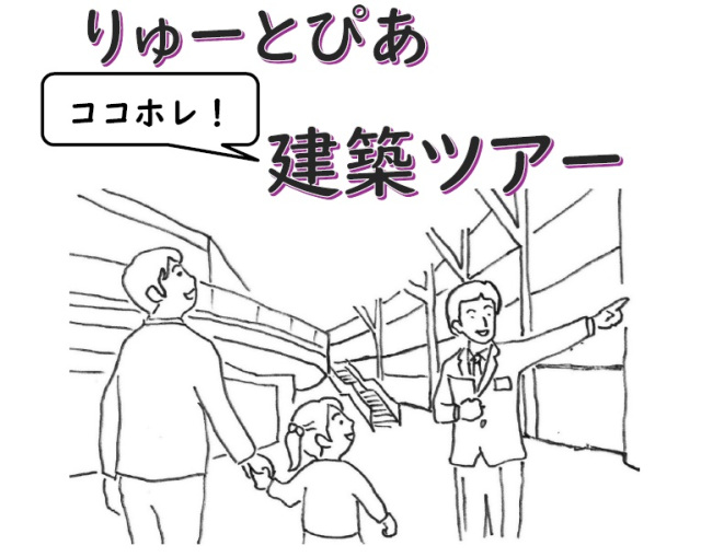 りゅーとぴあココホレ!建築ツアー