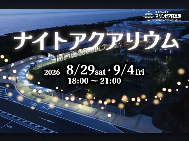 【マリンピア日本海】2026ナイトアクアリウム