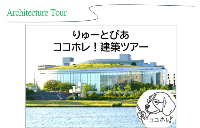 【シルバーウィーク開催】りゅーとぴあココホレ!建築ツアー