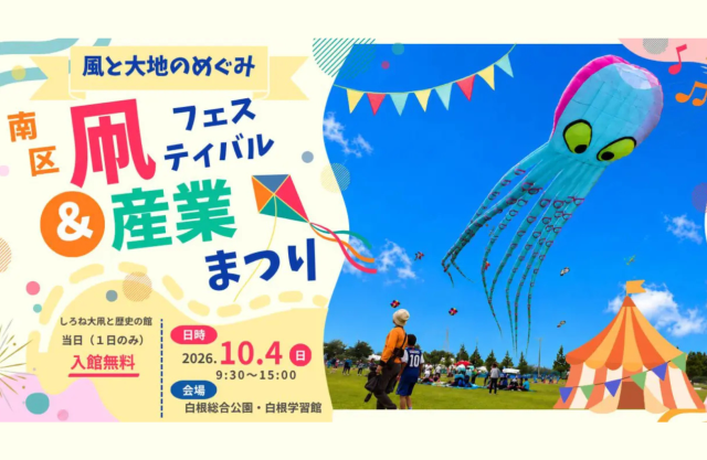 風と大地のめぐみ ~南区凧フェスティバル&産業まつり~