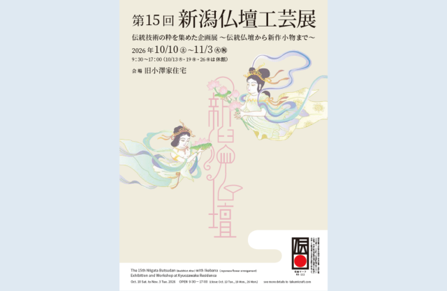 【旧小澤家住宅企画展】第15回 新潟仏壇工芸展