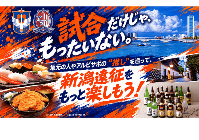 アウェイサポーターをおもてなし「私の好きな新潟市」を大募集!