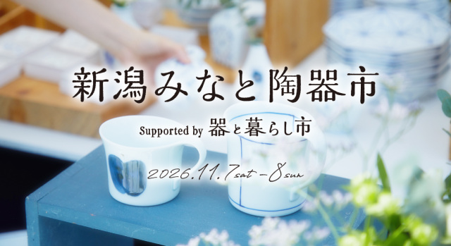 新潟みなと 陶器市 Supported by 器と暮らし市
