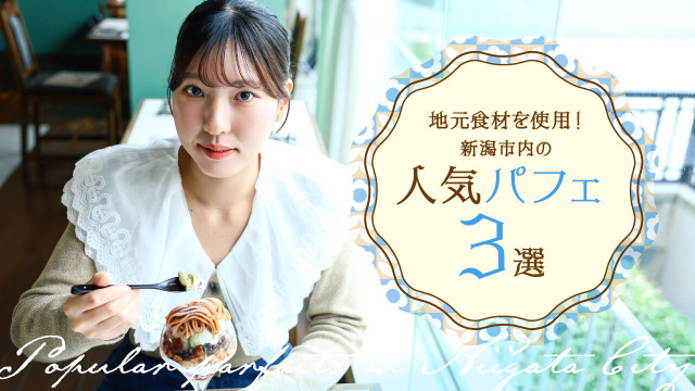 地元食材を使用！新潟市内の人気パフェ3選