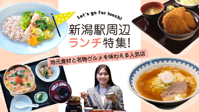 新潟駅周辺ランチ特集！ 地元食材と名物グルメを味わえる人気店