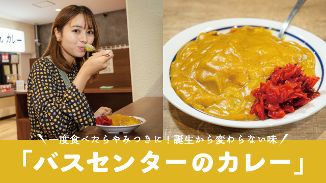 一度食べたらやみつきに！誕生から変わらない味「バスセンターのカレー」