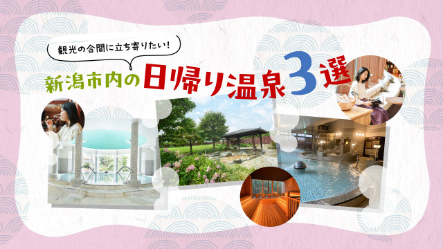 観光の合間に立ち寄りたい！新潟市内の日帰り温泉3選