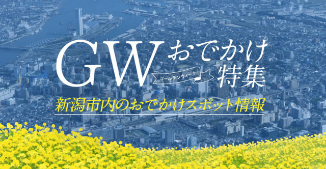 【2026年】ゴールデンウィークにおすすめ！新潟市のお出かけスポット・イベントまとめ