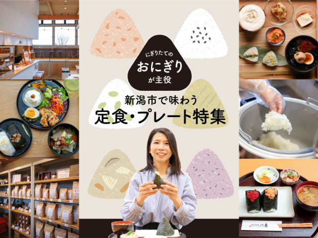 にぎりたてのおにぎりが主役 新潟市で味わう定食・プレート特集