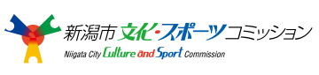新潟市文化・スポーツコミッション