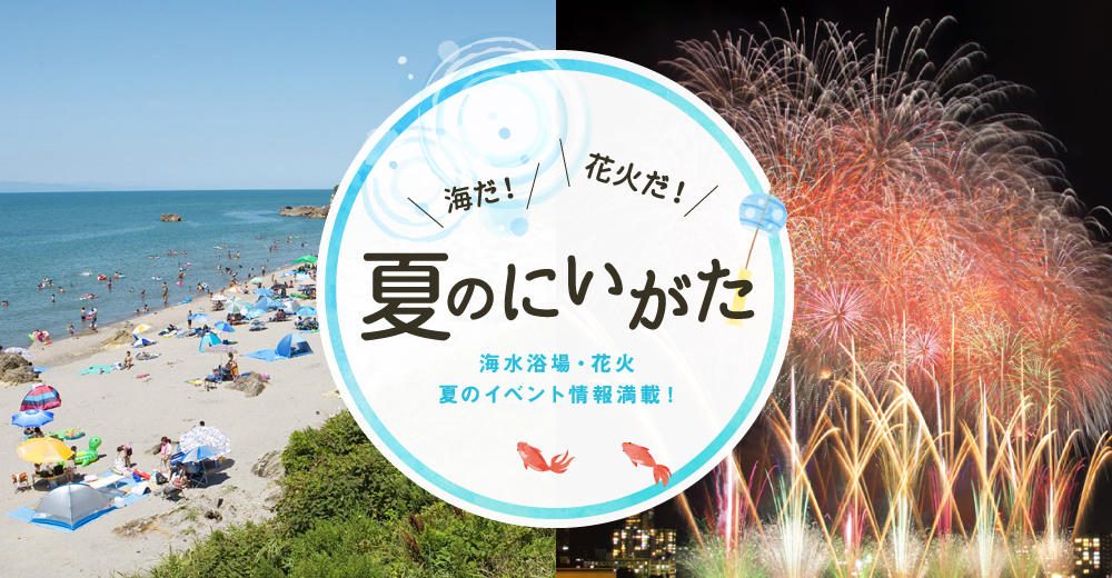 夏の新潟市のイベント特集記事-海水浴場・花火-