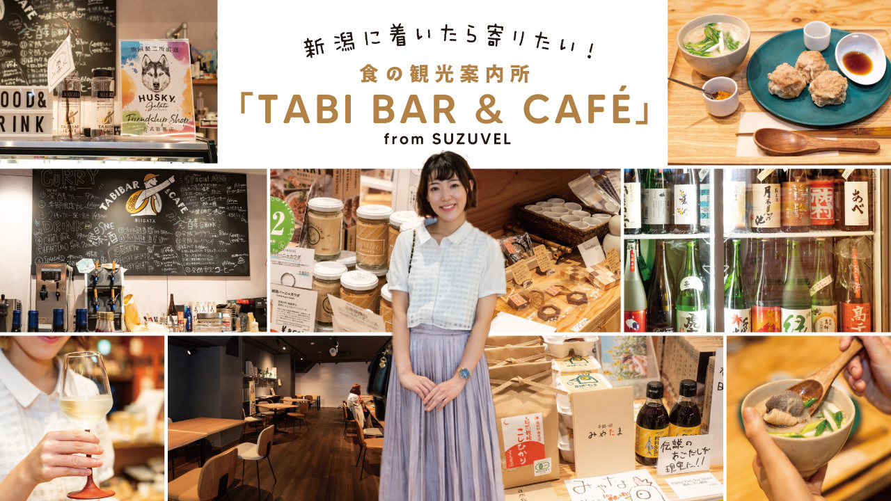 新潟に着いたら寄りたい！食の観光案内所「TABIBAR＆CAFĒ」fromSUZUVEL
