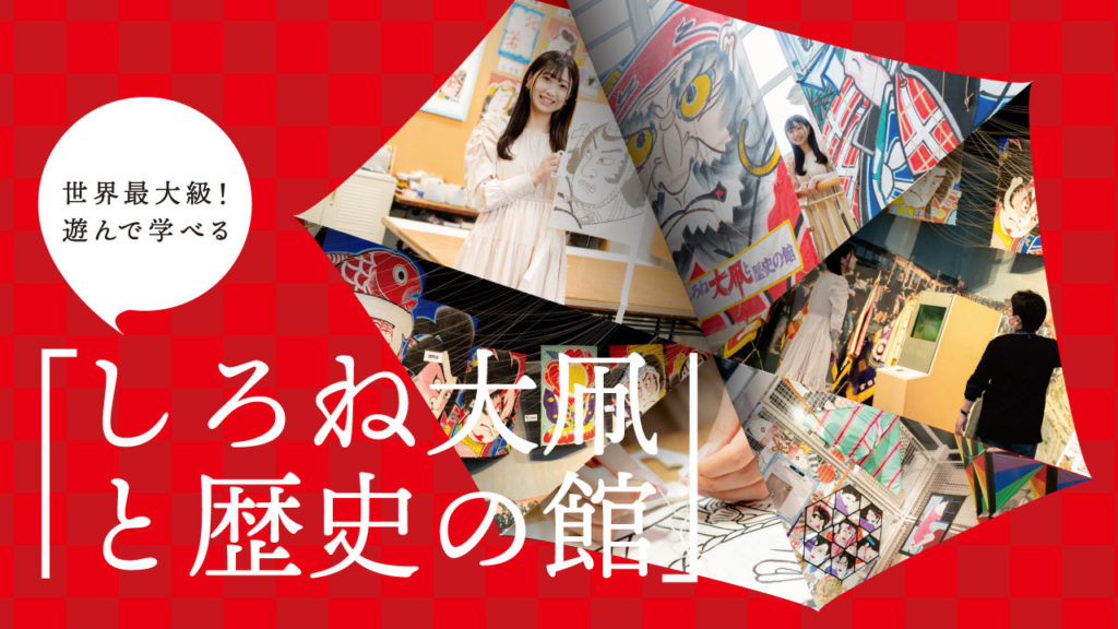 世界最大級！遊んで学べる「しろね大凧と歴史の館」 | 新潟市公式観光