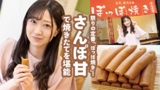 祭りの定番「ぽっぽ焼き」！「さんぽ甘」で焼きたてを堪能 | 新潟市