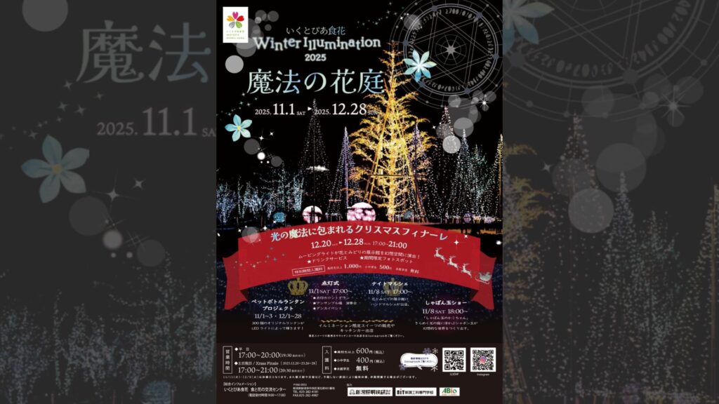 いくとぴあ Winter illumination2025 「魔法の花庭」 | 新潟市公式観光